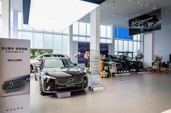 馭夢起航，智享未來 大慶天拓龍沃沃爾沃4S中心盛大開業